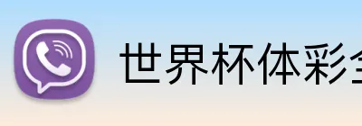 世界杯体彩全球 logo